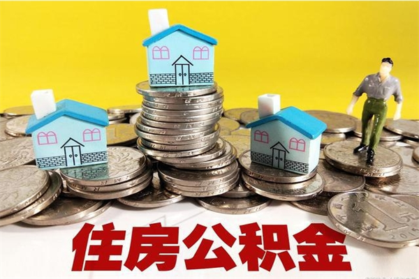 齐齐哈尔离职了公积金什么时候能取（离职后住房公积金啥时候能取出来）