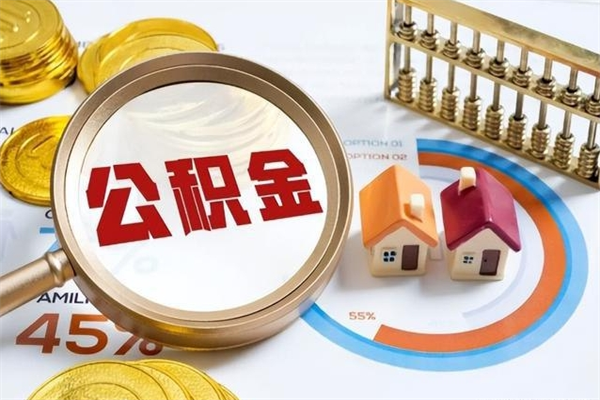 齐齐哈尔住房公积金个人取（个人取住房公积金流程）