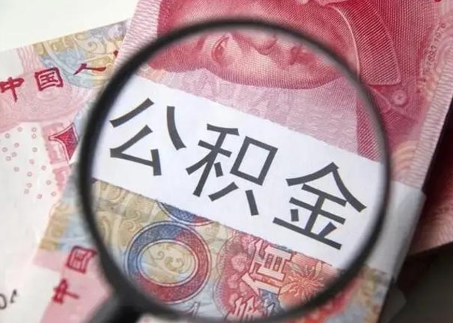 齐齐哈尔公积金封存取（住房公积金封存提取流程）