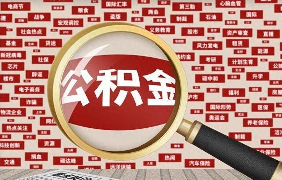 齐齐哈尔怎样取封存的公积金（怎么提取封存状态的公积金）