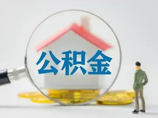 齐齐哈尔离职了怎样取公积金（离职了取住房公积金怎么取）